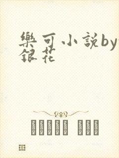 乐可小说by金银花封面