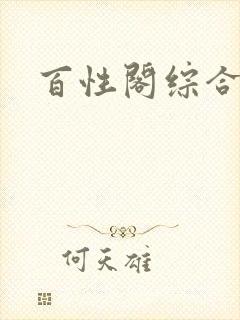 百性阁综合另类