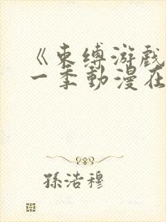 《束缚游戏》第一季动漫在线观看