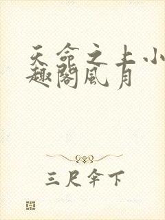 天命之上小说笔趣阁风月