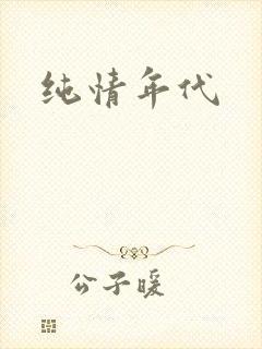 纯情年代