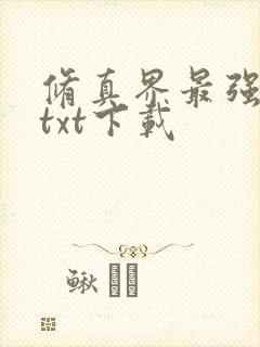 修真界最强坑神txt下载