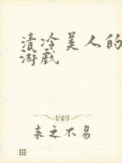 清冷美人的神奇游戏