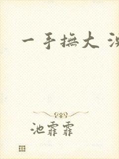 一手抚大 泱暖封面