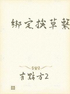 绑定挨草系统后