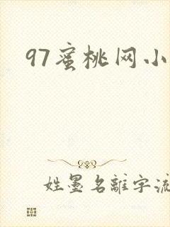97蜜桃网小说