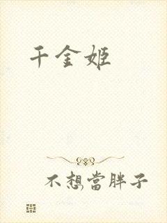 千金姬