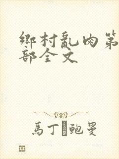 乡村乱肉第26部全文