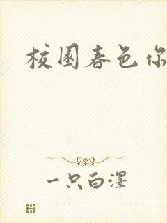 校园春色你我色