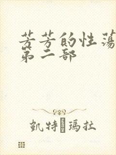 芳芳的性荡生活第二部