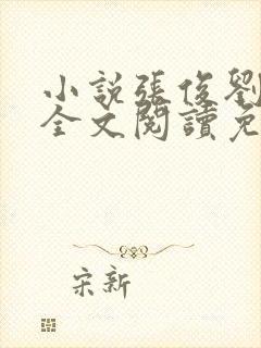 小说张俊刘玉婕全文阅读免费