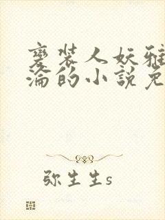 变装人妖雅琪沉沦的小说免费阅读