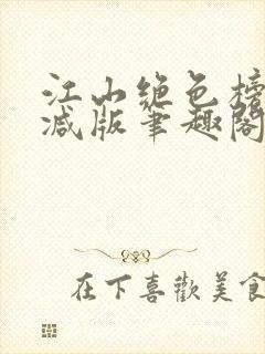 江山绝色榜无删减版笔趣阁