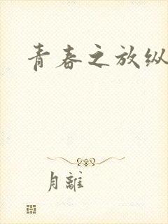 青春之放纵小说