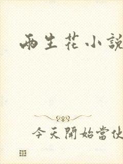 两生花小说