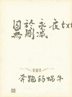 囚于永夜txt无删减