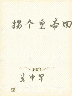 拐个皇帝回现代