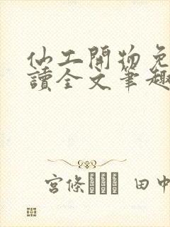 仙工开物免费阅读全文笔趣阁