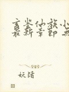 玄鉴仙族小说 最新章节 无弹窗封面