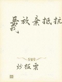 岳放弃抵抗迎合我