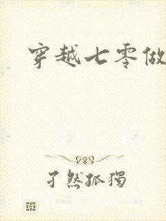 穿越七零做知青