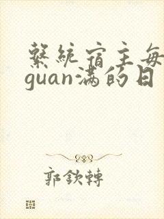 系统宿主每日被guan满的日常