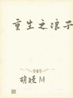 重生之浪子杨过封面