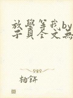 放学等我by酱子贝全文无删减