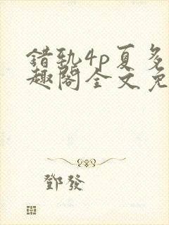 错轨4p夏多笔趣阁全文免费阅读