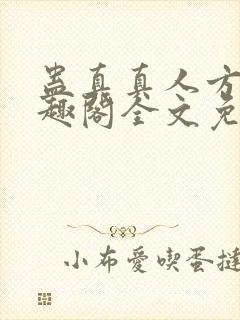 蛊真真人方源笔趣阁全文免费阅读