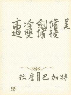 高冷剑修美人被迫双修后