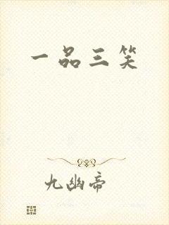 一品三笑封面