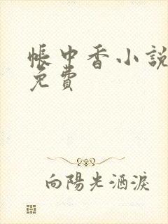 帐中香小说全文免费