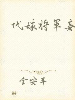 代嫁将军妾
