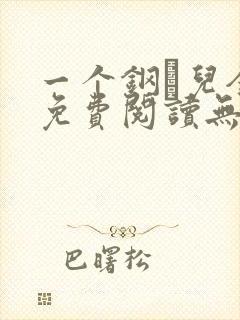 一个钢镚儿全文免费阅读无弹窗