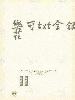 乐可txt金银花封面