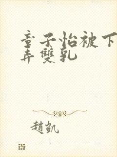 章子怡被下药玩弄双乳