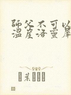 师父不可以温离温崖洛灵犀小说