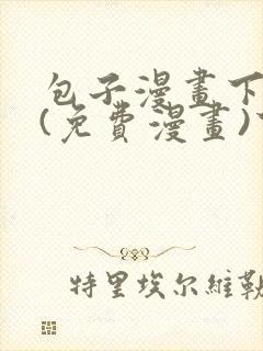 包子漫画下拉式(免费漫画)下载封面