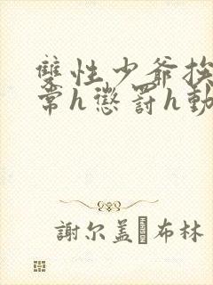 双性少爷挨脔日常h惩罚h动漫封面