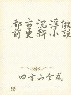 都市沉浮做局超前更新小说下载