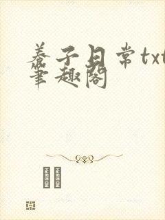 养子日常txt笔趣阁