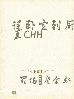 从卧室到厨房一直CHH