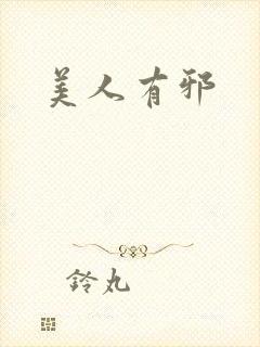 美人有邪