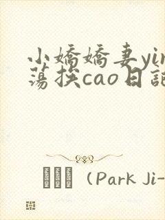 小娇娇妻yin荡挨cao日记