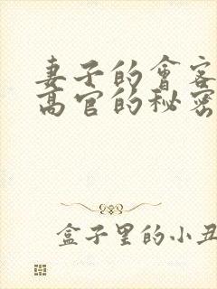 妻子的会客厅 高官的秘密