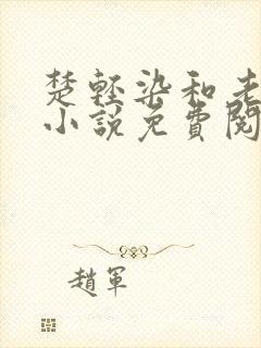 楚轻染和老周的小说免费阅读