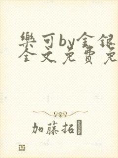 乐可by金银花全文免费免费阅读