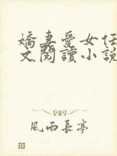 娇妻爱女任甜全文阅读小说