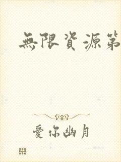 无限资源第一页